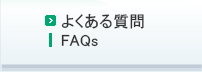 よくある質問／FAQs