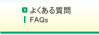 よくある質問／FAQs