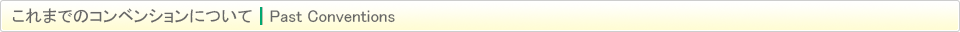 これまでのコンベンションについて｜Past Convention